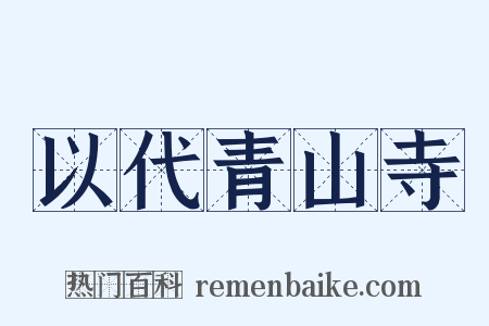 以代青山寺是什么意思的图片